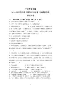 四川省廣安友實學(xué)校2024-2025學(xué)年九年級上學(xué)期12月月考?xì)v史試題