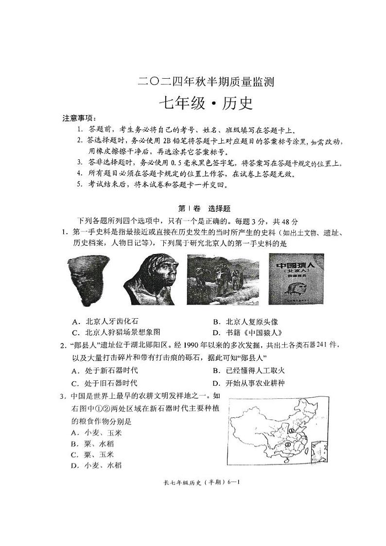 四川省宜宾市长宁县2024-2025学年七年级上学期11月期中历史试题第1页