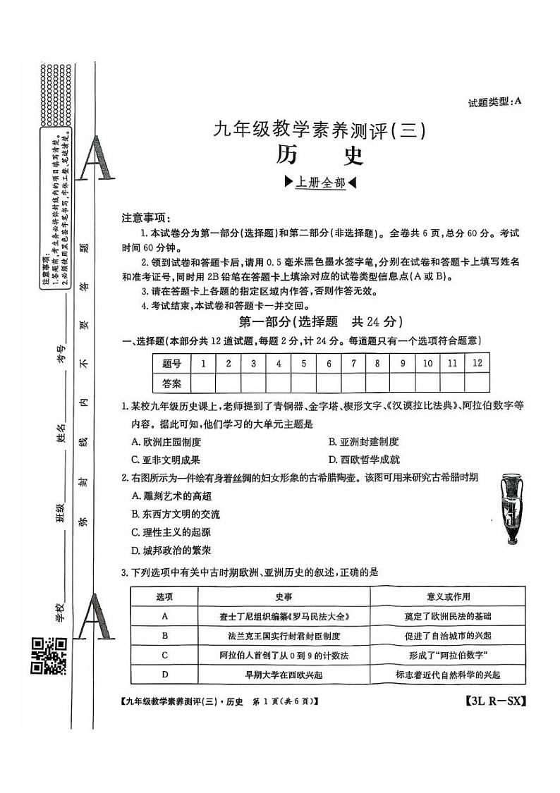 陕西省西安市西咸新区2024--2025学年九年级历史上学期第三次月考试题第1页