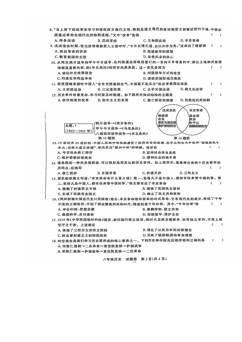 安徽省蚌埠市高新教育集团总校2024--2025学年部编版八年级历史上学期期中调研试题-A4第1页