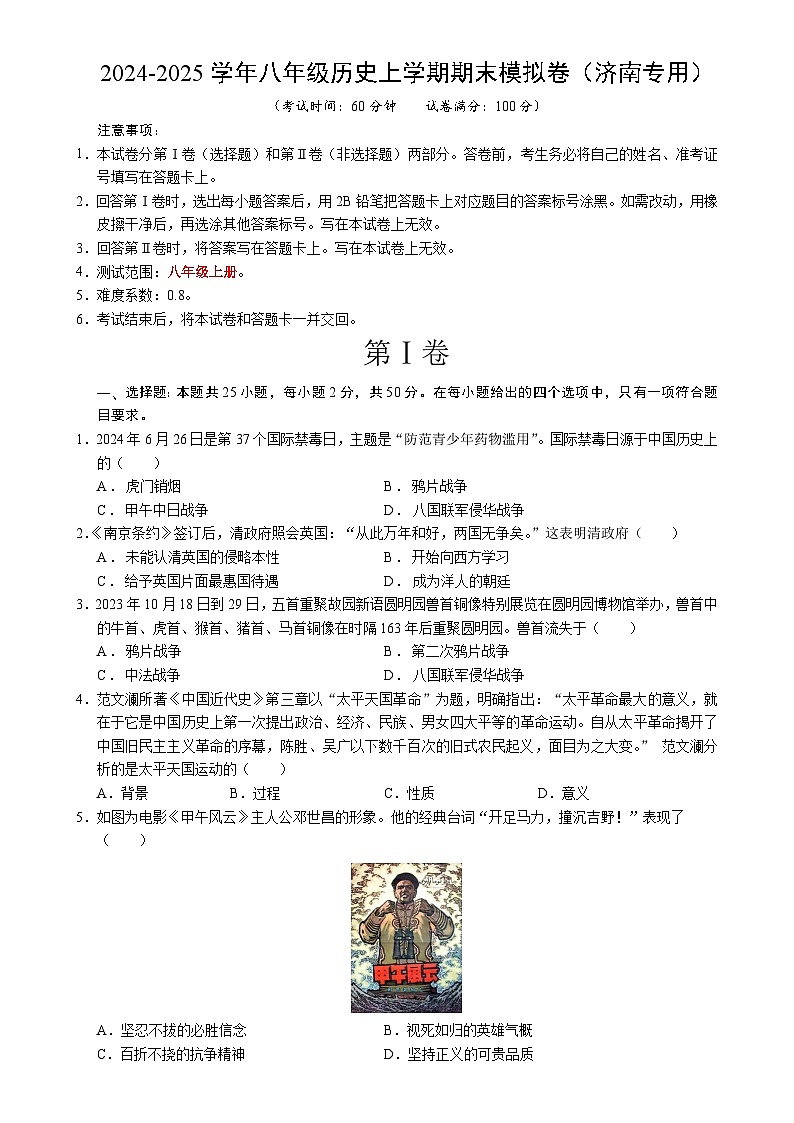 八年级历史期末模拟卷(考试版)【测试范围:八上全册】(济南专用)-A4第1页