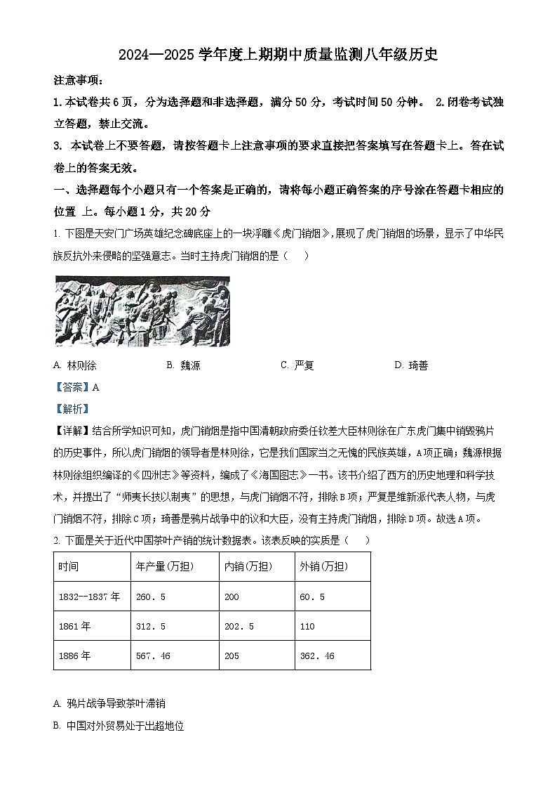 河南省周口市川汇区2024-2025学年八年级上学期期中历史试题(解析版)-A4第1页