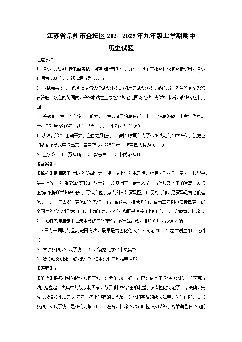 2024-2025年江苏省常州市金坛区九年级(上)期中历史试卷(解析版)第1页
