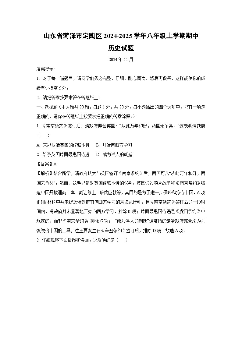2024-2025学年山东省菏泽市定陶区八年级(上)期中历史试卷(解析版)第1页