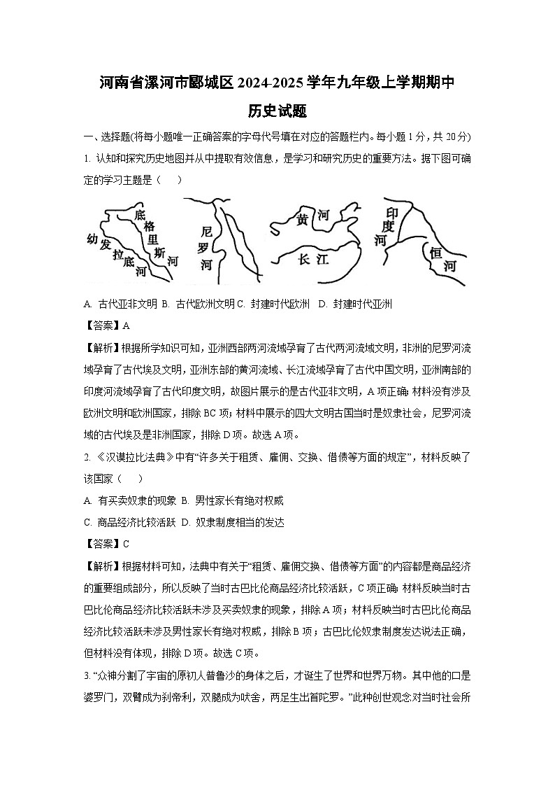 2024-2025学年河南省漯河市郾城区九年级(上)期中历史试卷(解析版)第1页