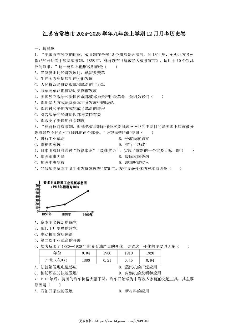 2024～2025學(xué)年江蘇省蘇州市常熟市九年級(上)12月月考歷史卷試卷(含答案)第1頁
