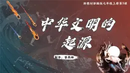 部编版历史课件新教材七年级上册第3课中华文明的起源