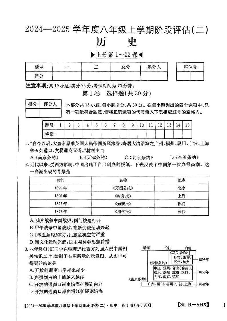 山西省应县学校联盟2024-2025学年部编版八年级上学期第二次月考历史试题第1页