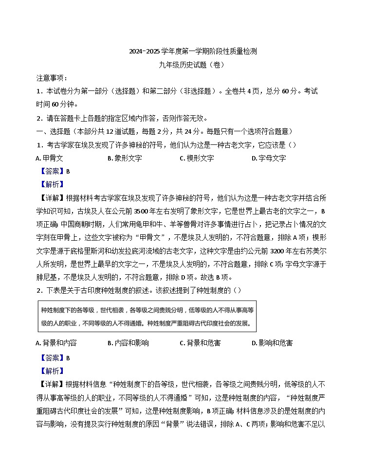 2024-2025学年度陕西省宝鸡市凤翔区九年级上学期期中历史试题(解析版)第1页
