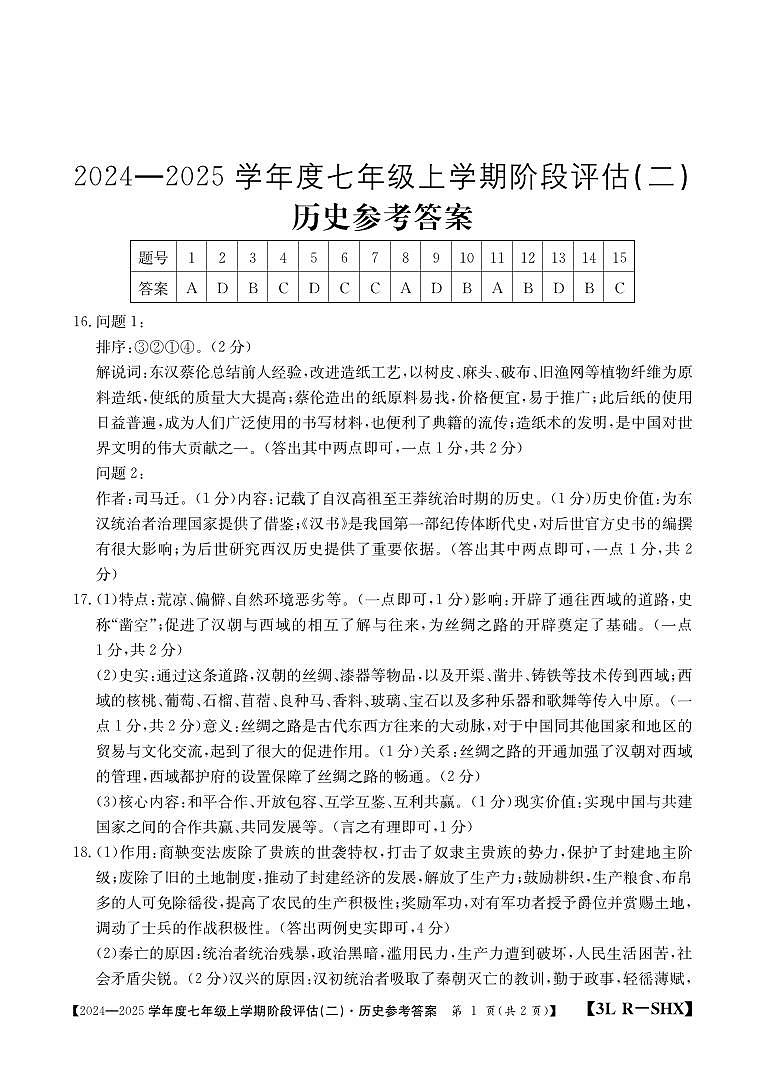 25届山西省七年级第3联2024-2025学年度上学期阶段评估(二)历史答案第1页