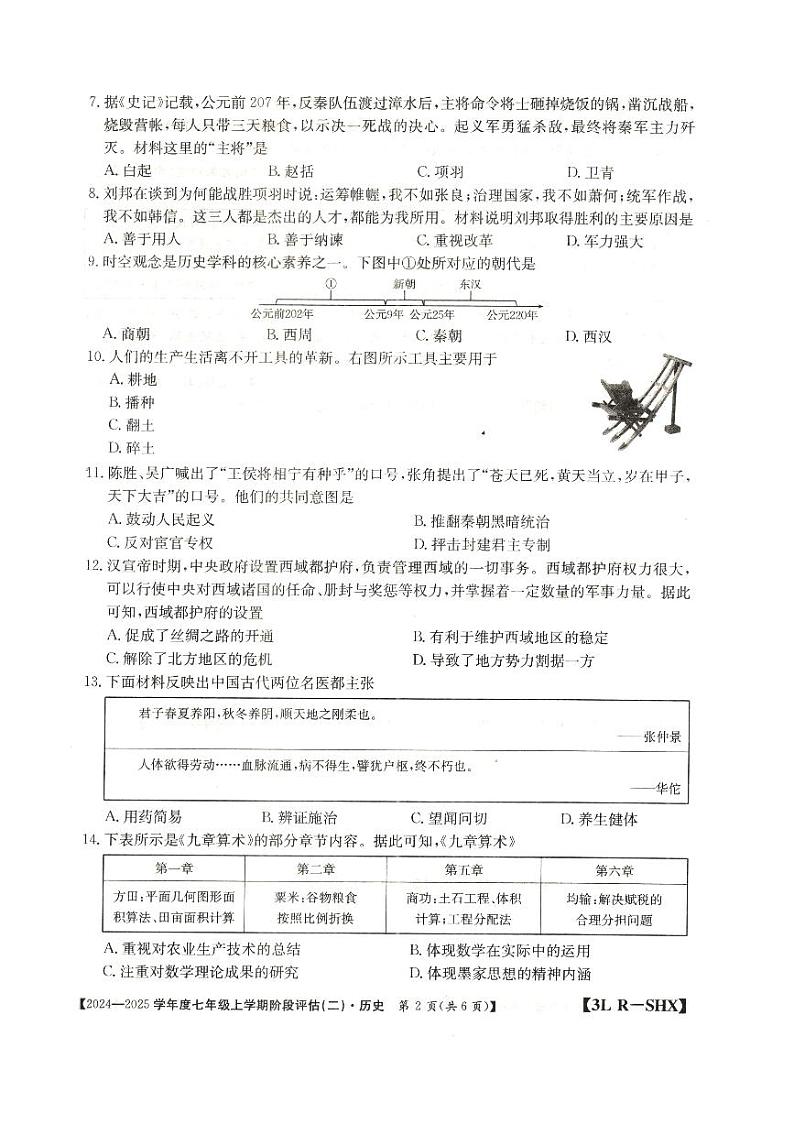 2024-2025学年度山西省朔州市朔城区多校七年级上学期阶段评估(二)—历史第2页