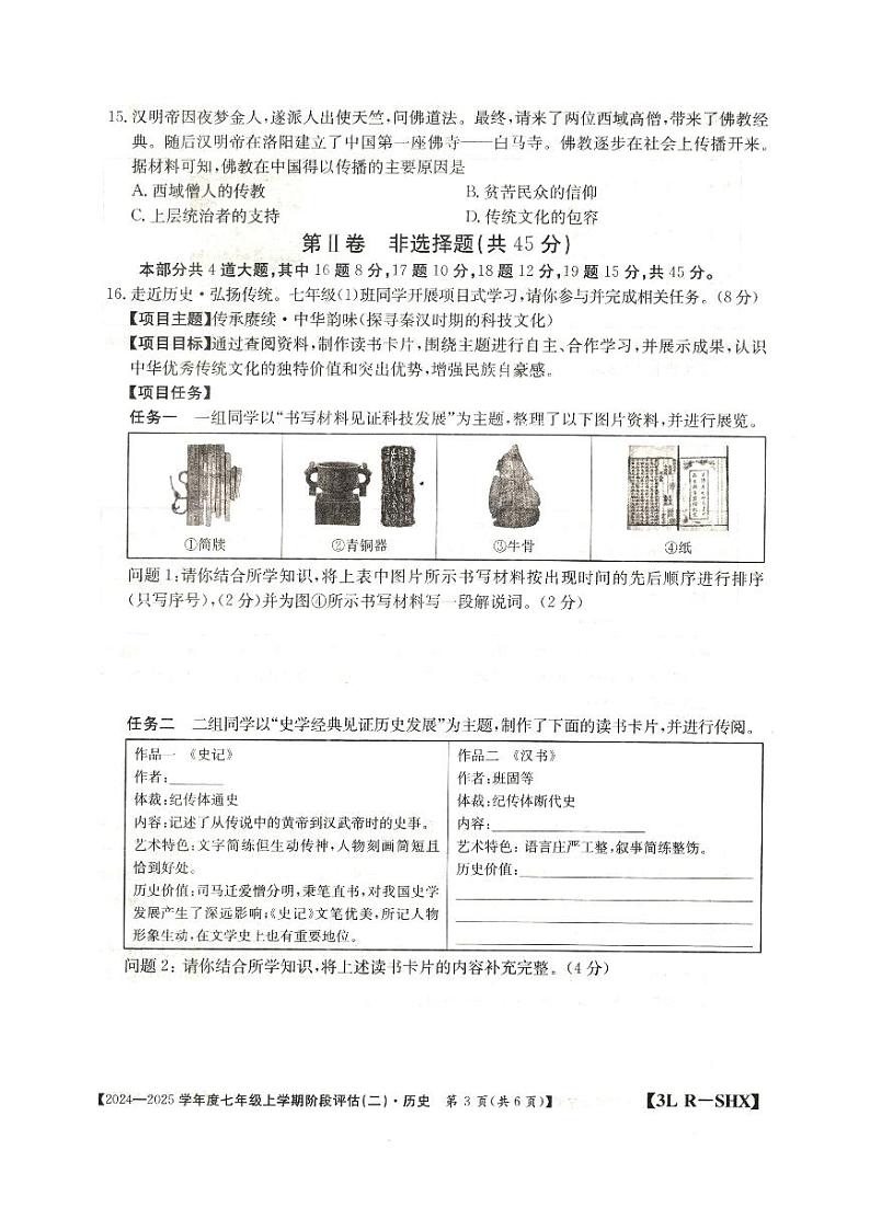 2024-2025学年度山西省朔州市朔城区多校七年级上学期阶段评估(二)—历史第3页