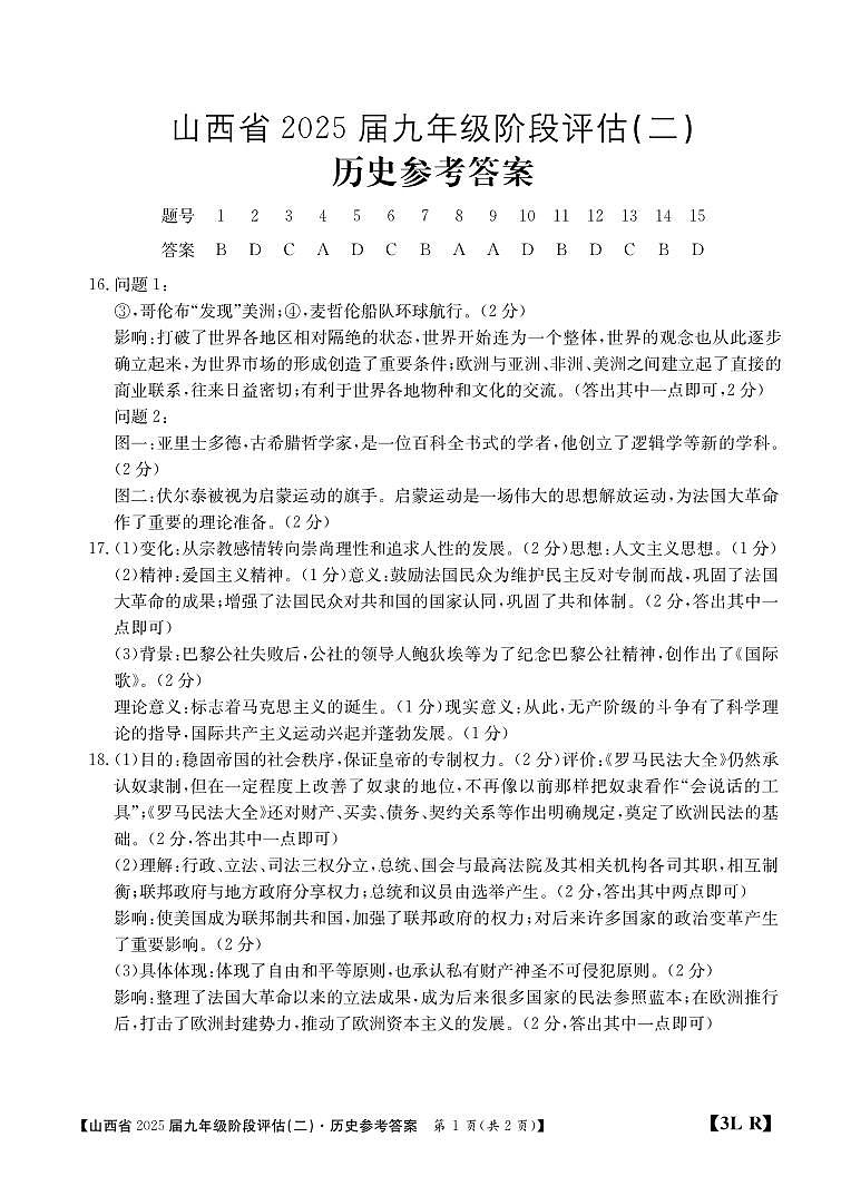 25届山西省九年级第3联2024-2025学年度上学期阶段评估(二)历史答案第1页