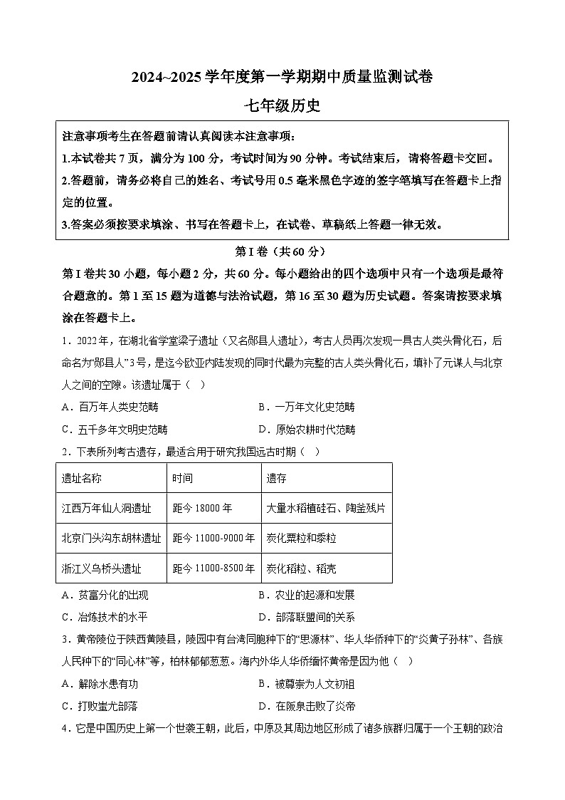 江蘇省南通市2024-2025學(xué)年七年級(jí)上學(xué)期期中歷史試題(含答案解析)第1頁(yè)