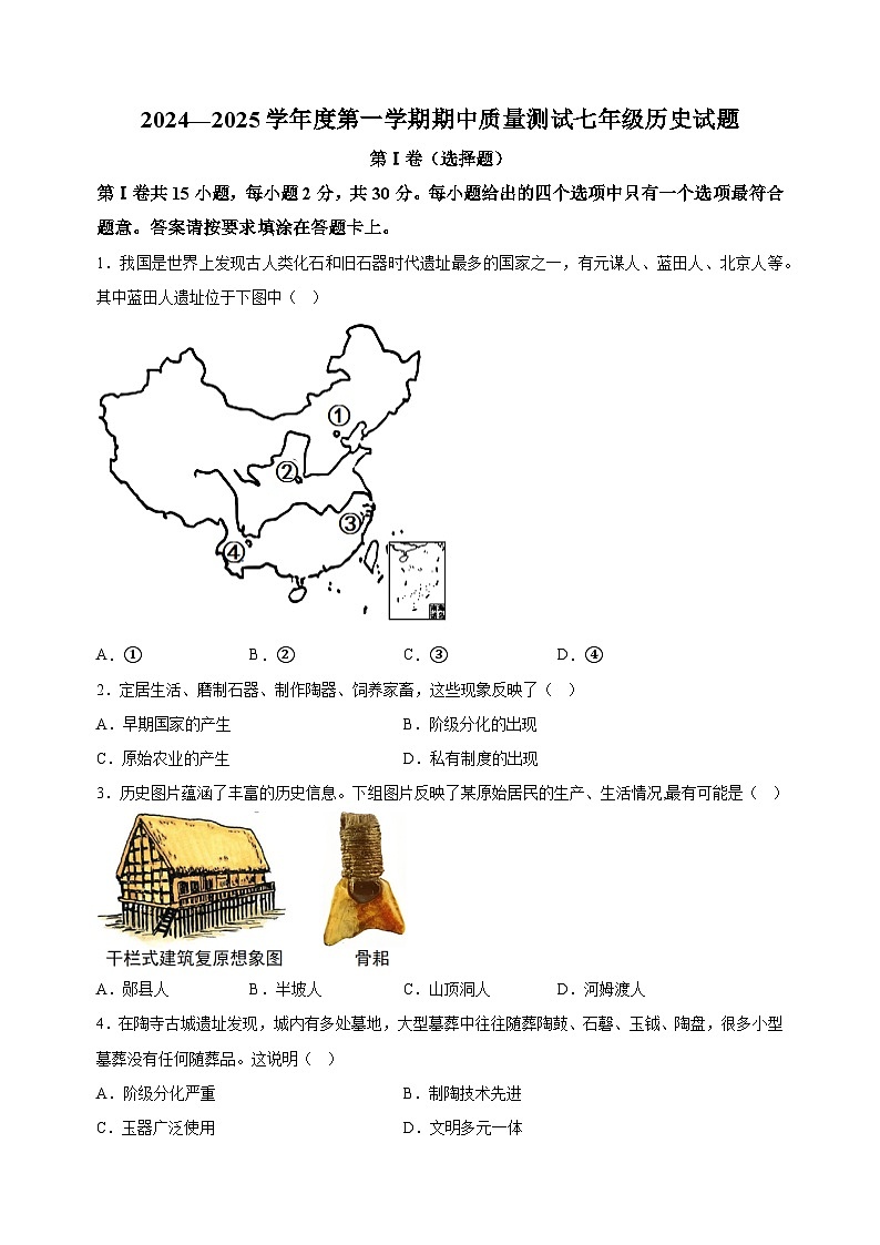江苏省南通市启东市2024-2025学年七年级上学期期中历史试题(含答案解析)第1页