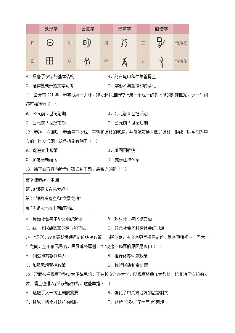 江苏省南通市启东市2024-2025学年七年级上学期期中历史试题(含答案解析)第3页