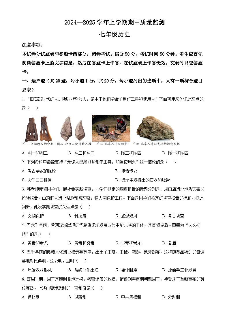 河南省长葛市2024-2025学年七年级上学期期中历史试题(原卷版)-A4第1页
