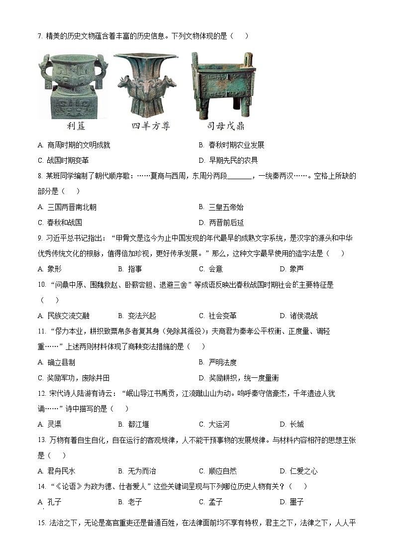 河南省长葛市2024-2025学年七年级上学期期中历史试题(原卷版)-A4第2页