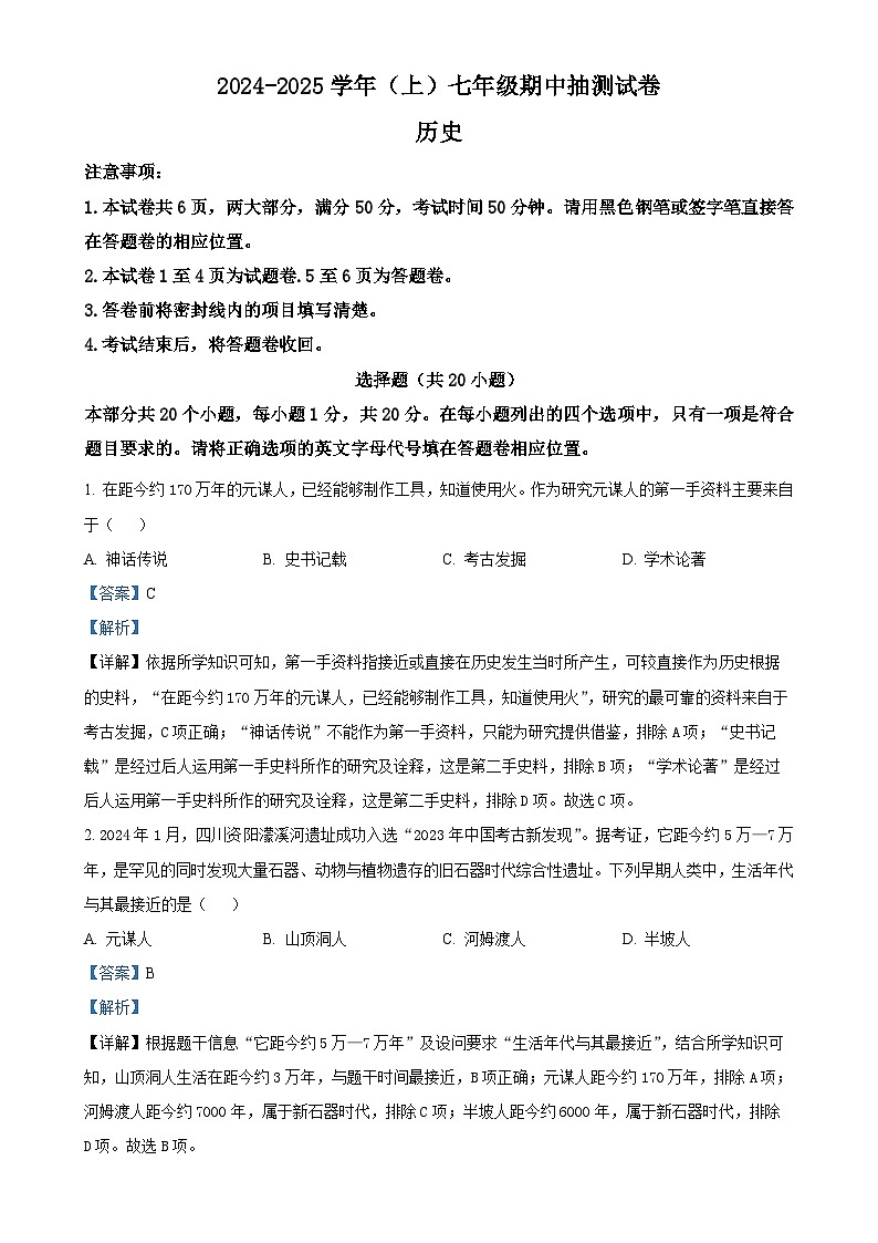 河南省焦作市中站区2024-2025学年七年级上学期期中历史试题(解析版)-A4第1页