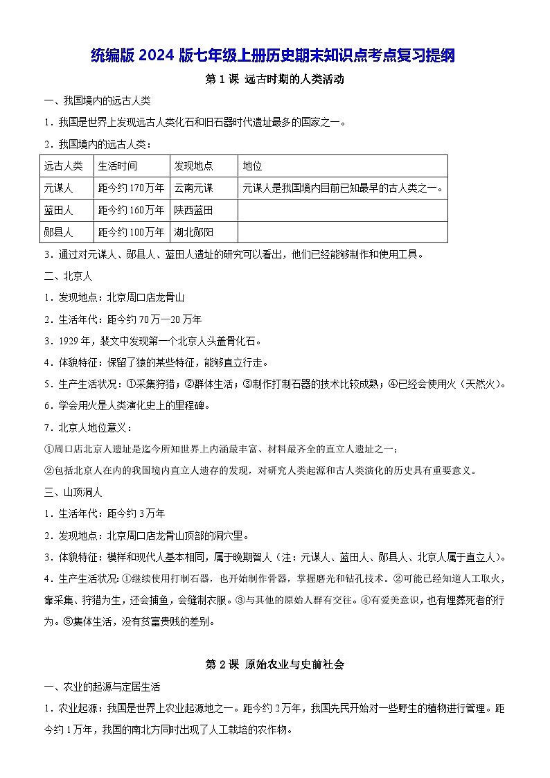 统编版2024版七年级上册历史期末知识点考点复习提纲第1页