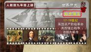 初中历史人教版（2024）九年级上册第17课 君主立宪制的英国背景图课件ppt