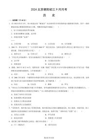 2024北京朝阳初三(上)9月月考历史试卷（教师版）