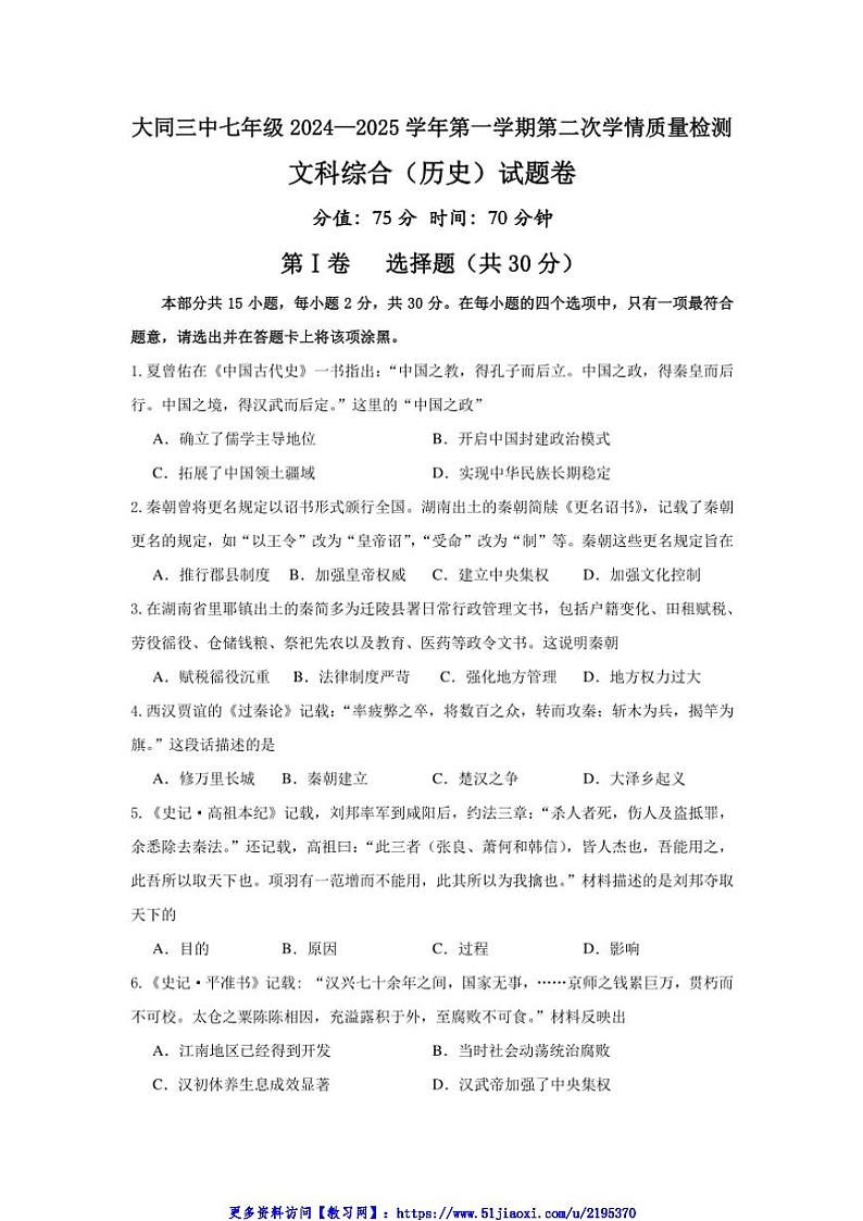 2024~2025学年山西省大同三中七年级(上)第二次月考历史试卷(含答案)第1页