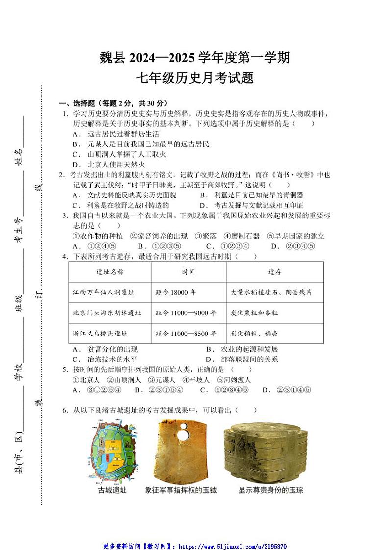 2024~2025学年河北省邯郸市魏县多校七年级(上)12月月考历史试卷(含答案)第1页