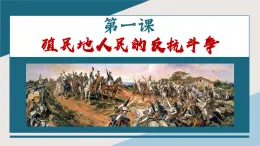 统编版义务教育九年级历史下册第1课_殖民地人民的反抗斗争【课件】