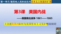 统编版义务教育九年级历史下册第3课_美国内战【课件】