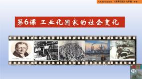 人教版（2024）九年级下册第二单元 第二次工业革命和近代科学文化第6课 工业化国家的社会变化评课ppt课件
