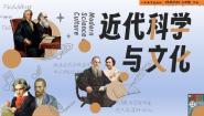 人教版（2024）九年级下册第7课 近代科学与文化课文配套ppt课件