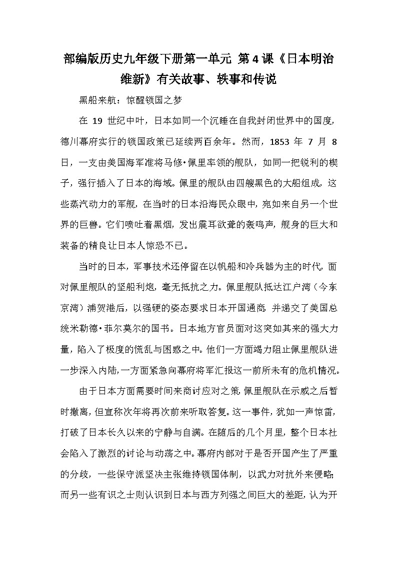 部编版历史九年级下册第一单元 第四课《日本明治维新》有关故事、轶事和传说(学案)第1页