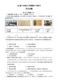 23级八年级上学期期中小练习历史试卷-A4