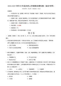 七年级历史期末模拟卷（考试版A4）【测试范围：七上全册】（湖北专用）-A4