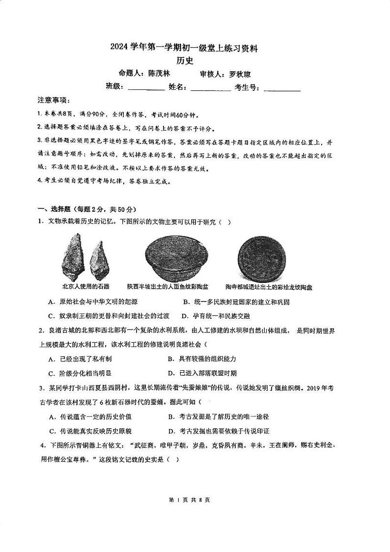 广东省广州市真光中学2024--2025学年部编版七年级历史上学期12月月考试题第1页