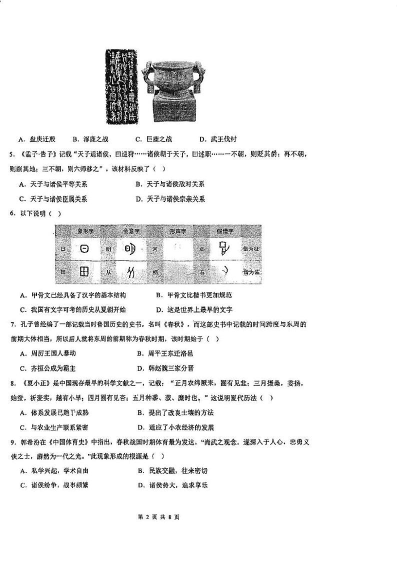 广东省广州市真光中学2024--2025学年部编版七年级历史上学期12月月考试题第2页