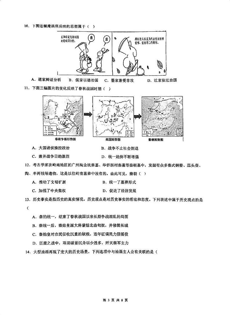 广东省广州市真光中学2024--2025学年部编版七年级历史上学期12月月考试题第3页
