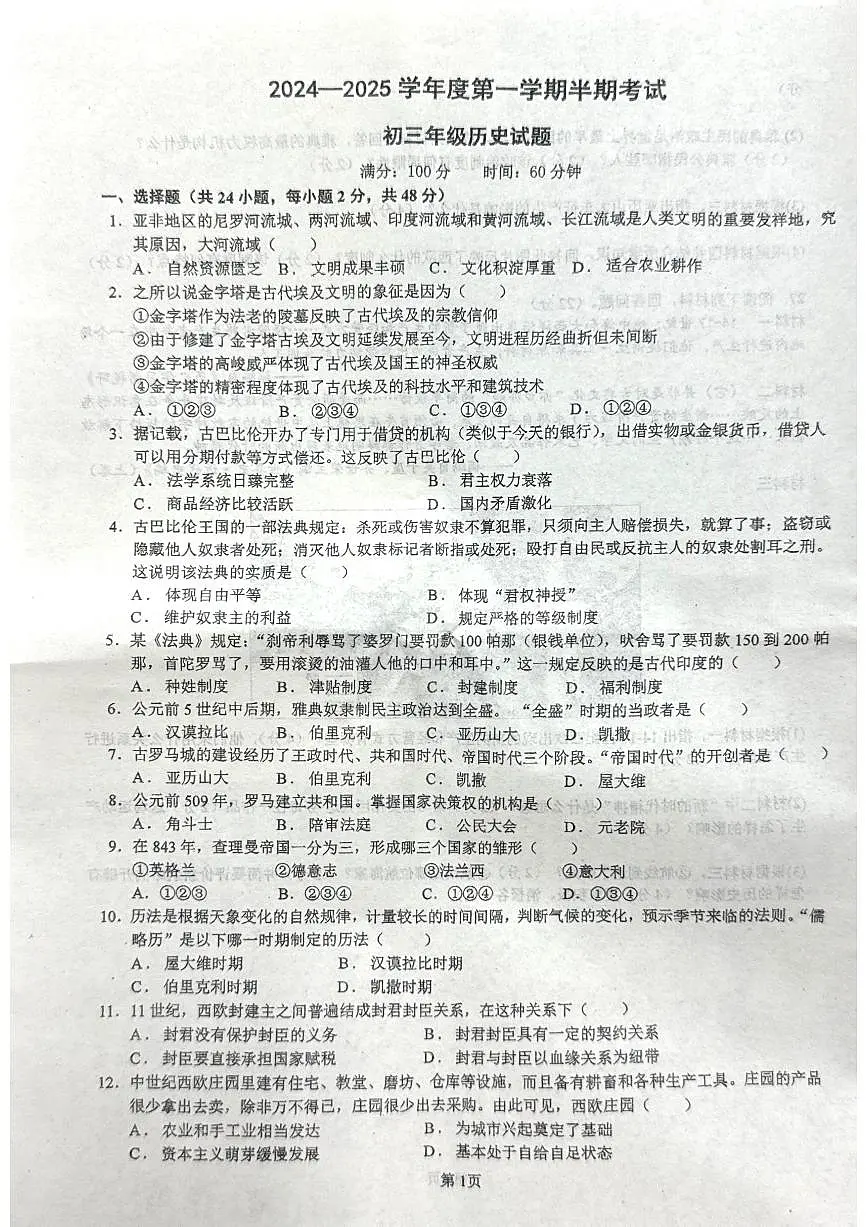 四川省内江市威远县2024--2025学年部编版九年级历史上学期期中历史期中测试卷第1页