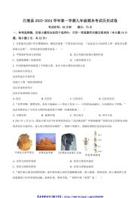 2023～2024学年新疆喀什地区巴楚县九年级(上)期末考试历史试卷(含答案)
