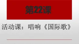 部编版历史九年级上册第七单元 第二十二课活动课：唱响《国际歌》【课件】