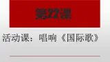 部编版曆史九年級上冊第七单元 第二十二课活动课：唱响《国际歌》【課件】