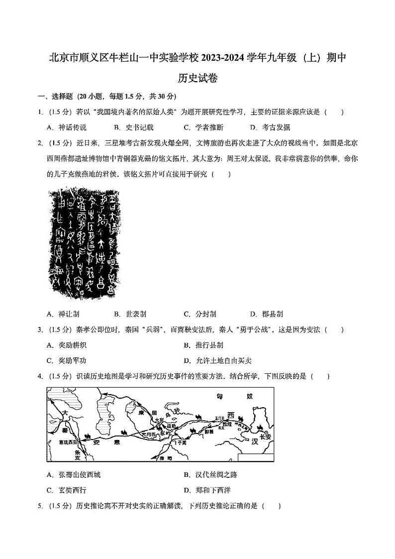 2024北京牛一中实验学校初三(上)期中历史试卷第1页