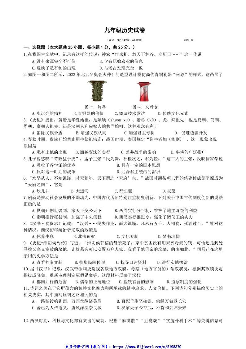 2024~2025学年江苏省扬州市江都区九年级(上)第二次月考历史试卷(含答案)第1页