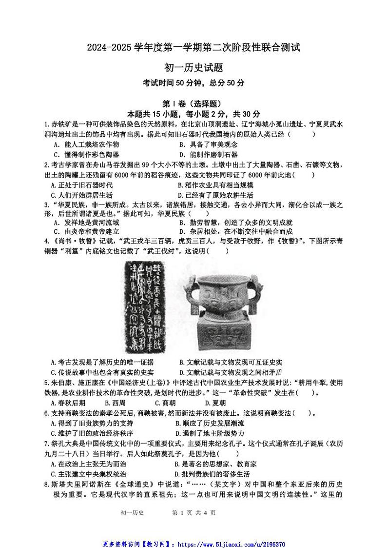 2024~2025学年江苏省南通市海安市十三校联考(月考)七年级(上)12月月考历史试卷(含答案)第1页