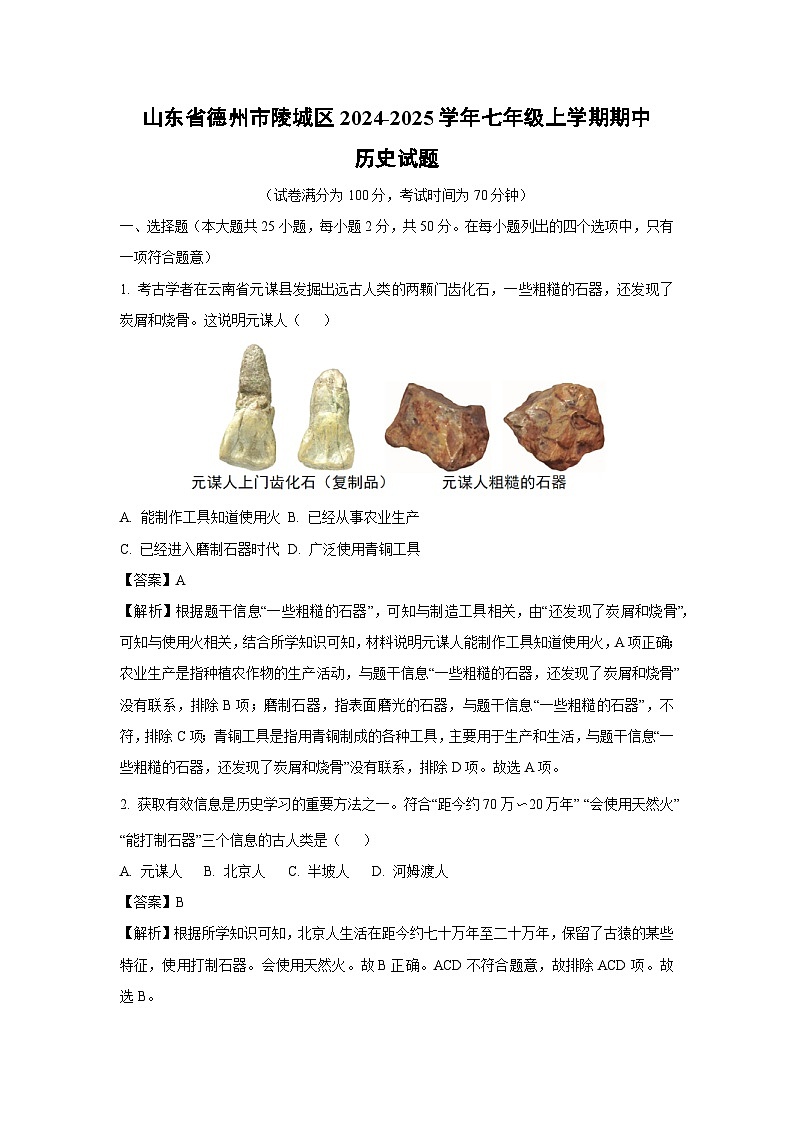 山东省德州市陵城区2024-2025学年七年级(上)期中历史试卷(解析版)第1页