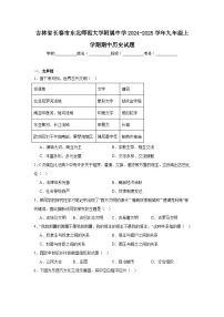 吉林省长春市东北师范大学附属中学2024-2025学年九年级上学期期中历史试题