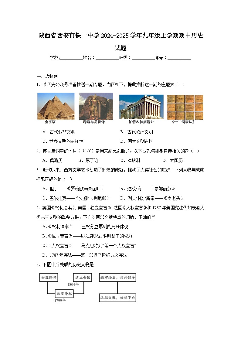 陕西省西安市铁一中学2024-2025学年九年级上学期期中历史试题第1页
