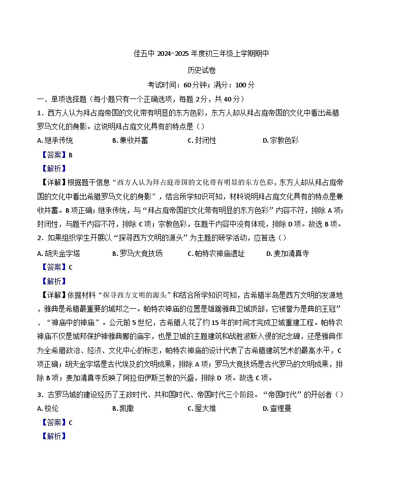 黑龙江省佳木斯市第五中学2024-2025学年九年级上学期期中历史试题(解析版)第1页
