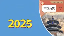 13《宋元时期的对外交流》（课件）2024-2025学年统编版（2024）历史七年级下册